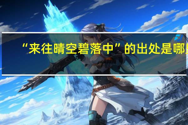 “来往晴空碧落中”的出处是哪里