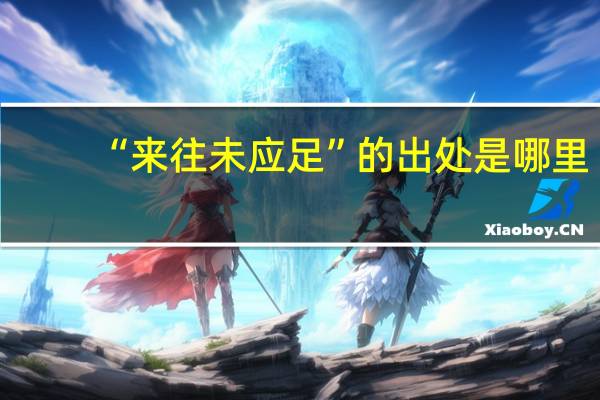 “来往未应足”的出处是哪里