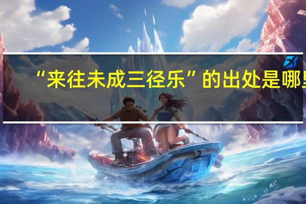“来往未成三径乐”的出处是哪里