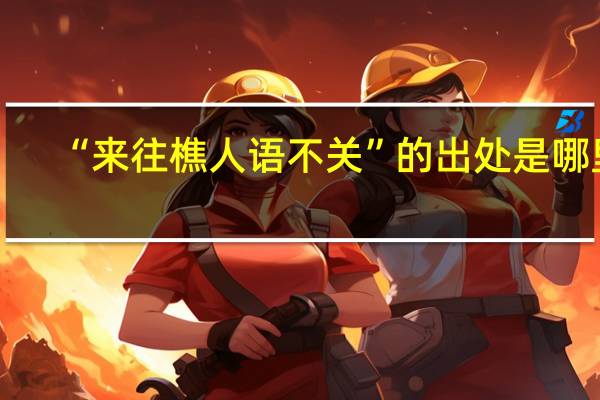 “来往樵人语不关”的出处是哪里