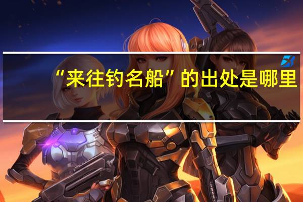 “来往钓名船”的出处是哪里