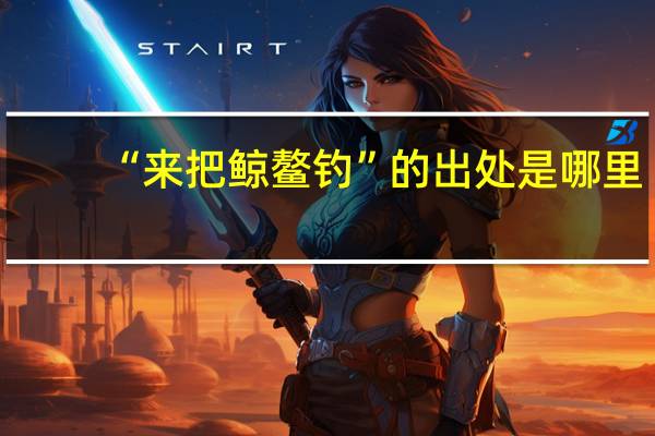 “来把鲸鳌钓”的出处是哪里