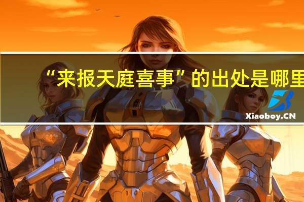 “来报天庭喜事”的出处是哪里