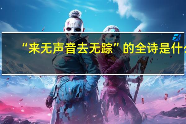 “来无声音去无踪”的全诗是什么