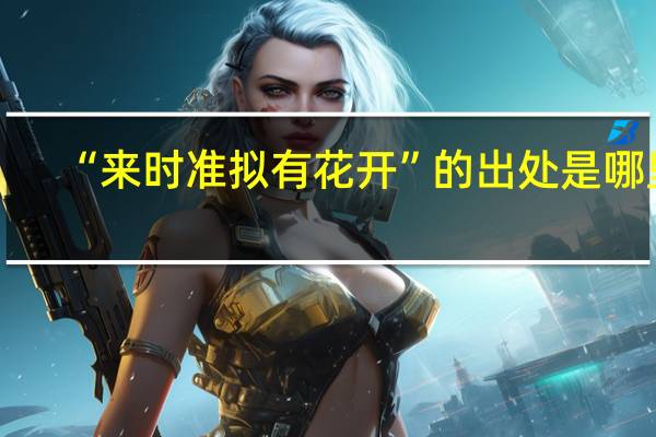“来时准拟有花开”的出处是哪里