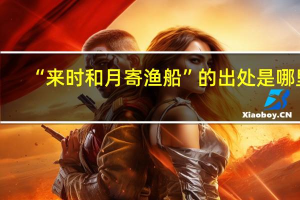 “来时和月寄渔船”的出处是哪里