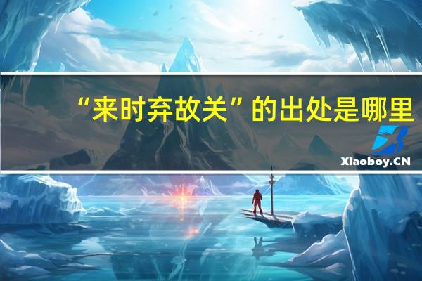 “来时弃故关”的出处是哪里