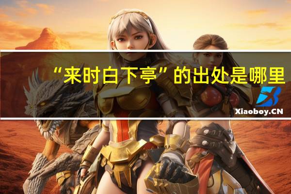 “来时白下亭”的出处是哪里