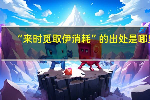 “来时觅取伊消耗”的出处是哪里