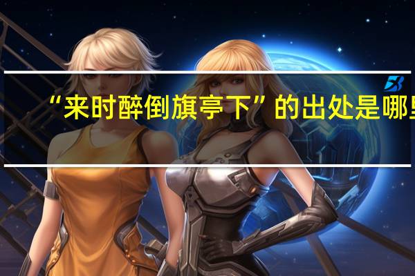 “来时醉倒旗亭下”的出处是哪里