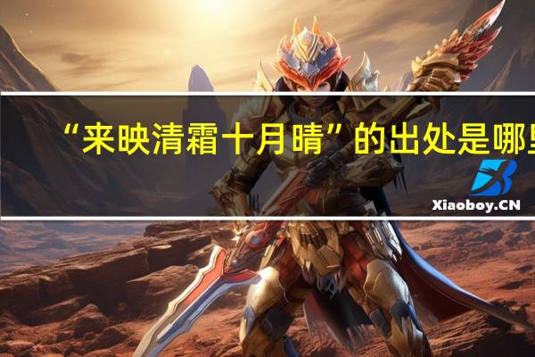 “来映清霜十月晴”的出处是哪里