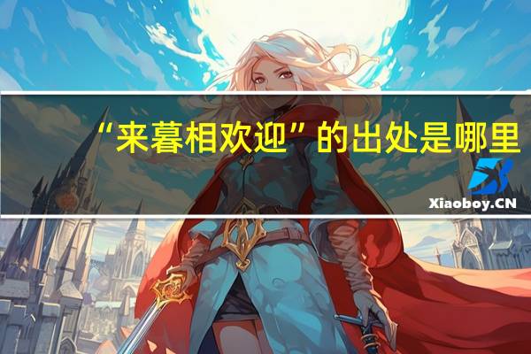 “来暮相欢迎”的出处是哪里