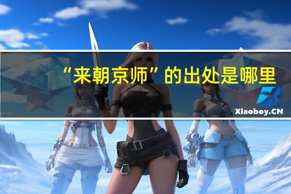 “来朝京师”的出处是哪里