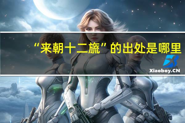 “来朝十二旒”的出处是哪里