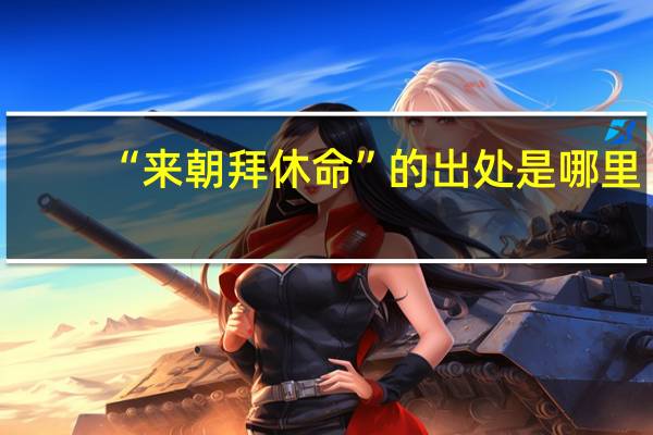 “来朝拜休命”的出处是哪里