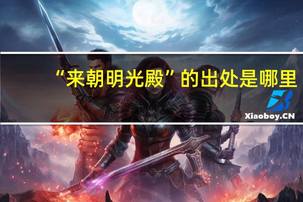 “来朝明光殿”的出处是哪里