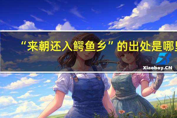 “来朝还入鳄鱼乡”的出处是哪里