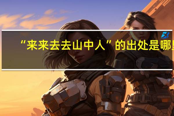 “来来去去山中人”的出处是哪里