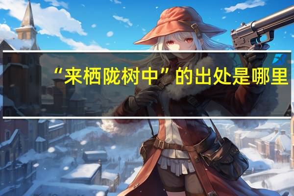 “来栖陇树中”的出处是哪里