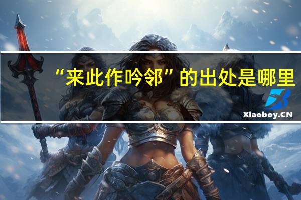 “来此作吟邻”的出处是哪里