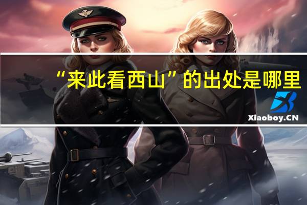 “来此看西山”的出处是哪里