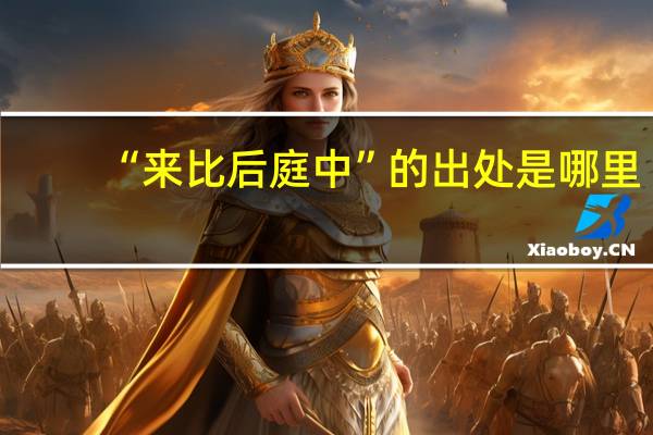 “来比后庭中”的出处是哪里