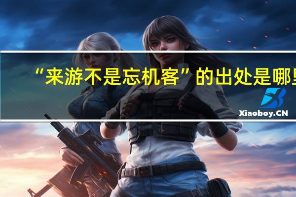 “来游不是忘机客”的出处是哪里