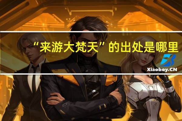 “来游大梵天”的出处是哪里