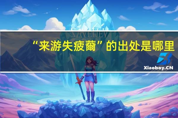 “来游失疲薾”的出处是哪里