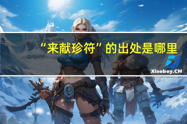 “来献珍符”的出处是哪里
