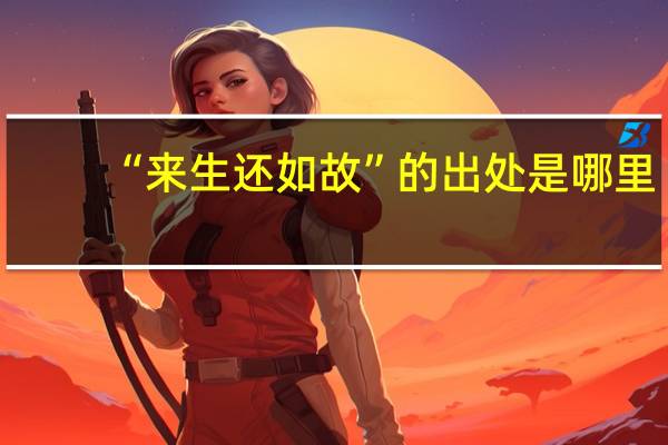 “来生还如故”的出处是哪里