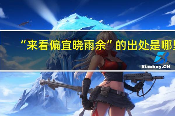 “来看偏宜晓雨余”的出处是哪里