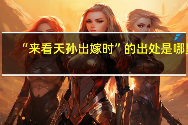 “来看天孙出嫁时”的出处是哪里