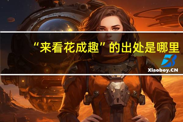 “来看花成趣”的出处是哪里