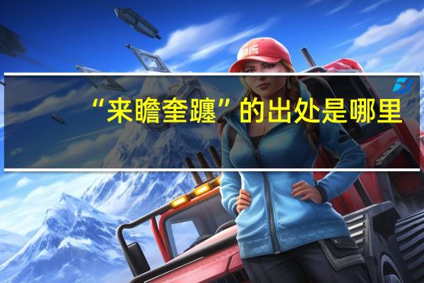 “来瞻奎躔”的出处是哪里