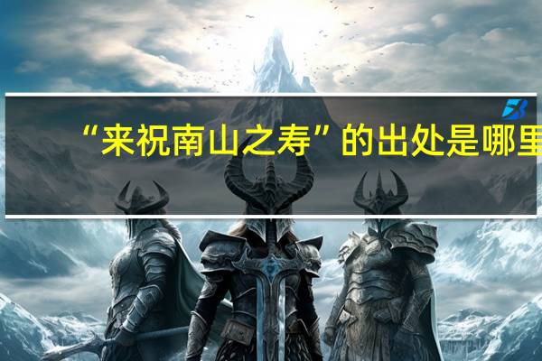 “来祝南山之寿”的出处是哪里