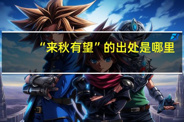 “来秋有望”的出处是哪里