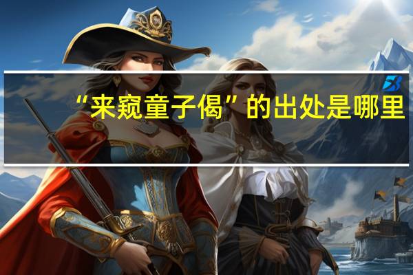 “来窥童子偈”的出处是哪里