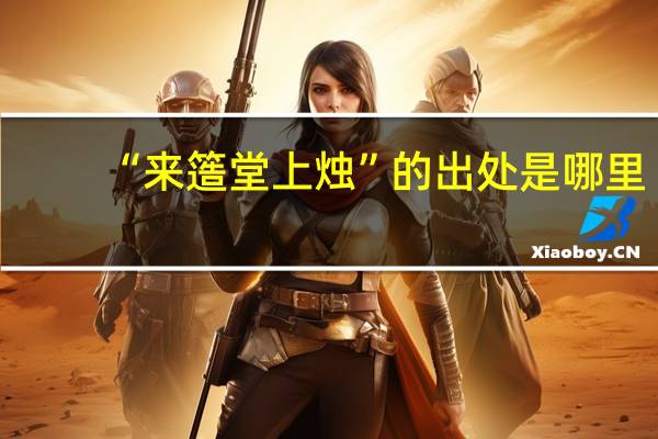 “来簉堂上烛”的出处是哪里