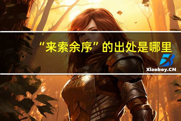 “来索余序”的出处是哪里