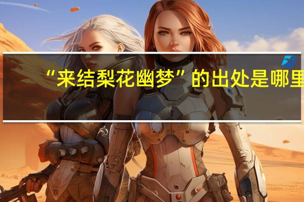 “来结梨花幽梦”的出处是哪里