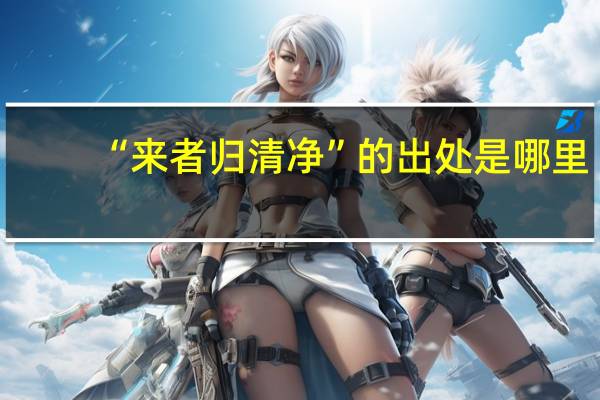 “来者归清净”的出处是哪里