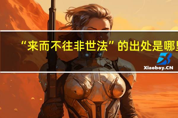 “来而不往非世法”的出处是哪里