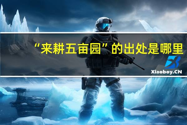 “来耕五亩园”的出处是哪里
