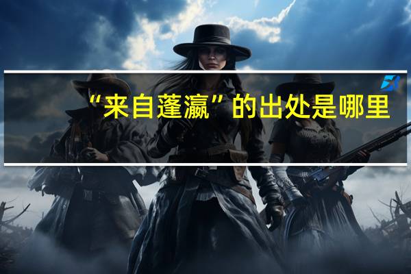 “来自蓬瀛”的出处是哪里