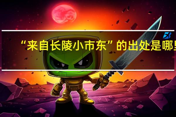 “来自长陵小市东”的出处是哪里