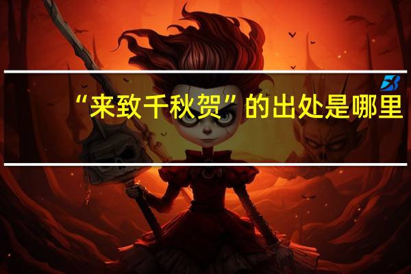 “来致千秋贺”的出处是哪里