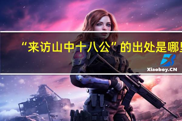 “来访山中十八公”的出处是哪里