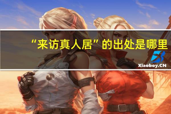 “来访真人居”的出处是哪里