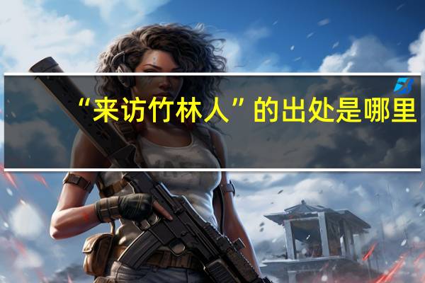 “来访竹林人”的出处是哪里